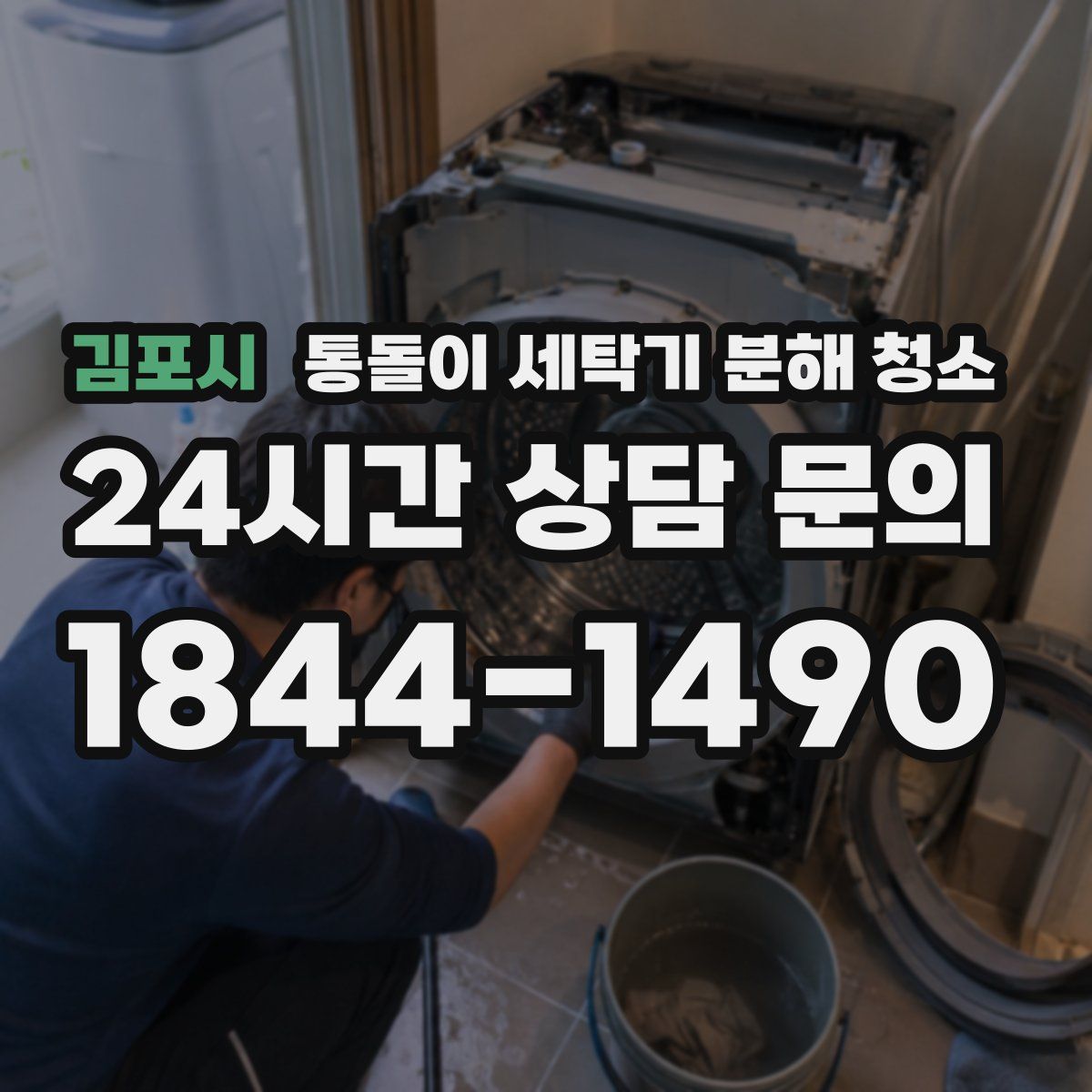 김포시 통돌이 세탁기 분해 청소