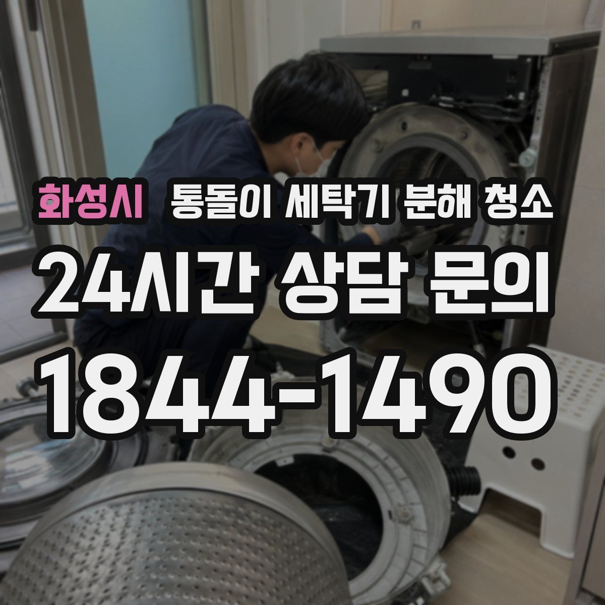 화성시 통돌이 세탁기 분해 청소
