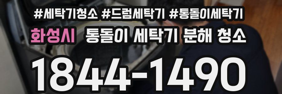 화성시 통돌이 세탁기 분해 청소