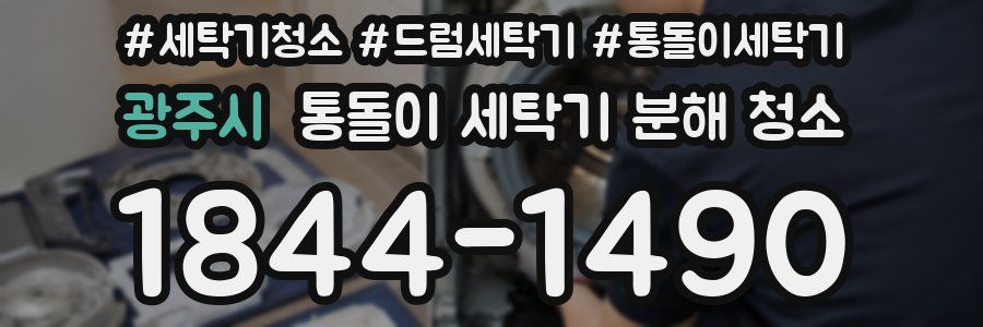 광주시 통돌이 세탁기 분해 청소