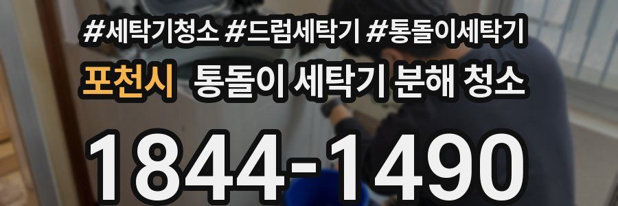 포천시 통돌이 세탁기 분해 청소