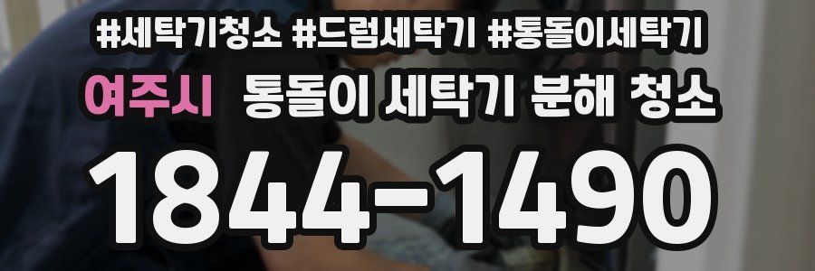 여주시 통돌이 세탁기 분해 청소