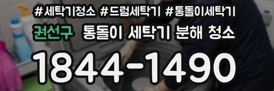 권선구 통돌이 세탁기 분해 청소