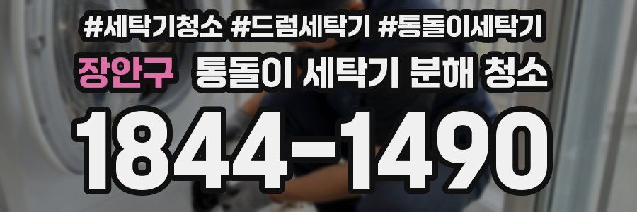 장안구 통돌이 세탁기 분해 청소