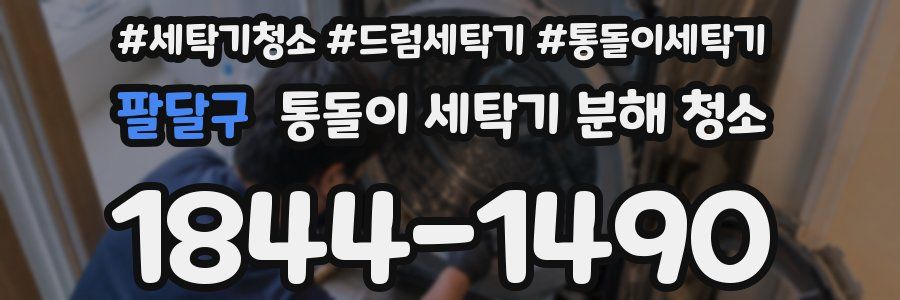 팔달구 통돌이 세탁기 분해 청소