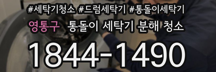 영통구 통돌이 세탁기 분해 청소