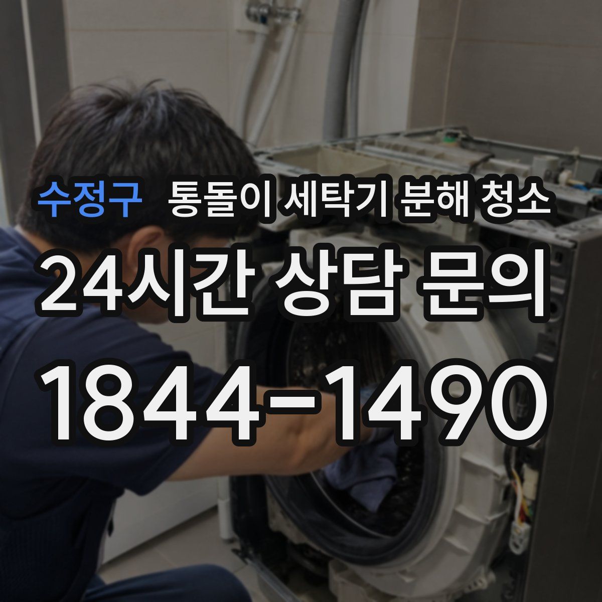 수정구 통돌이 세탁기 분해 청소