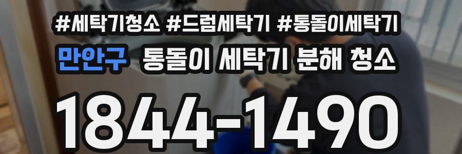 만안구 통돌이 세탁기 분해 청소