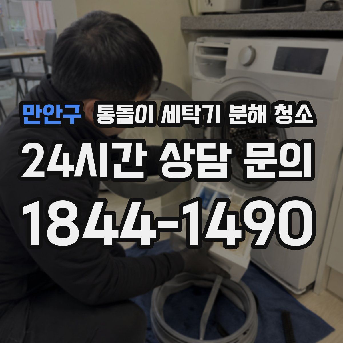 만안구 통돌이 세탁기 분해 청소