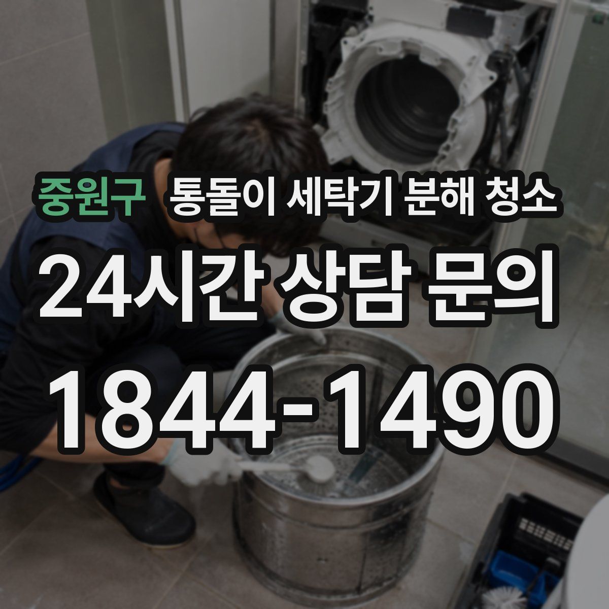 중원구 통돌이 세탁기 분해 청소