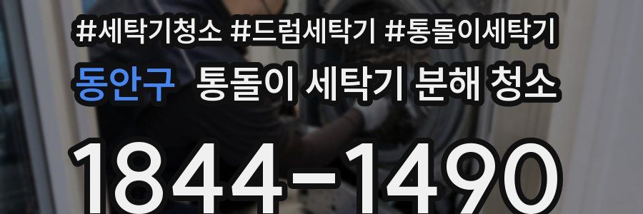 동안구 통돌이 세탁기 분해 청소