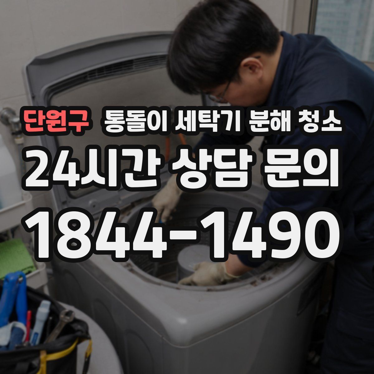 단원구 통돌이 세탁기 분해 청소
