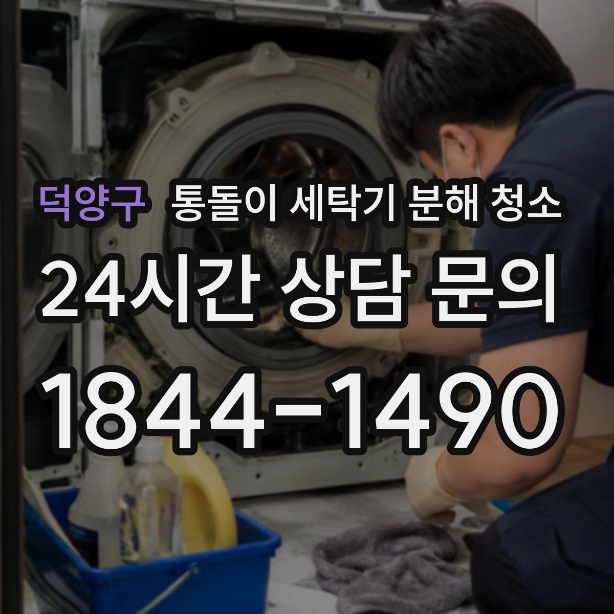 덕양구 통돌이 세탁기 분해 청소