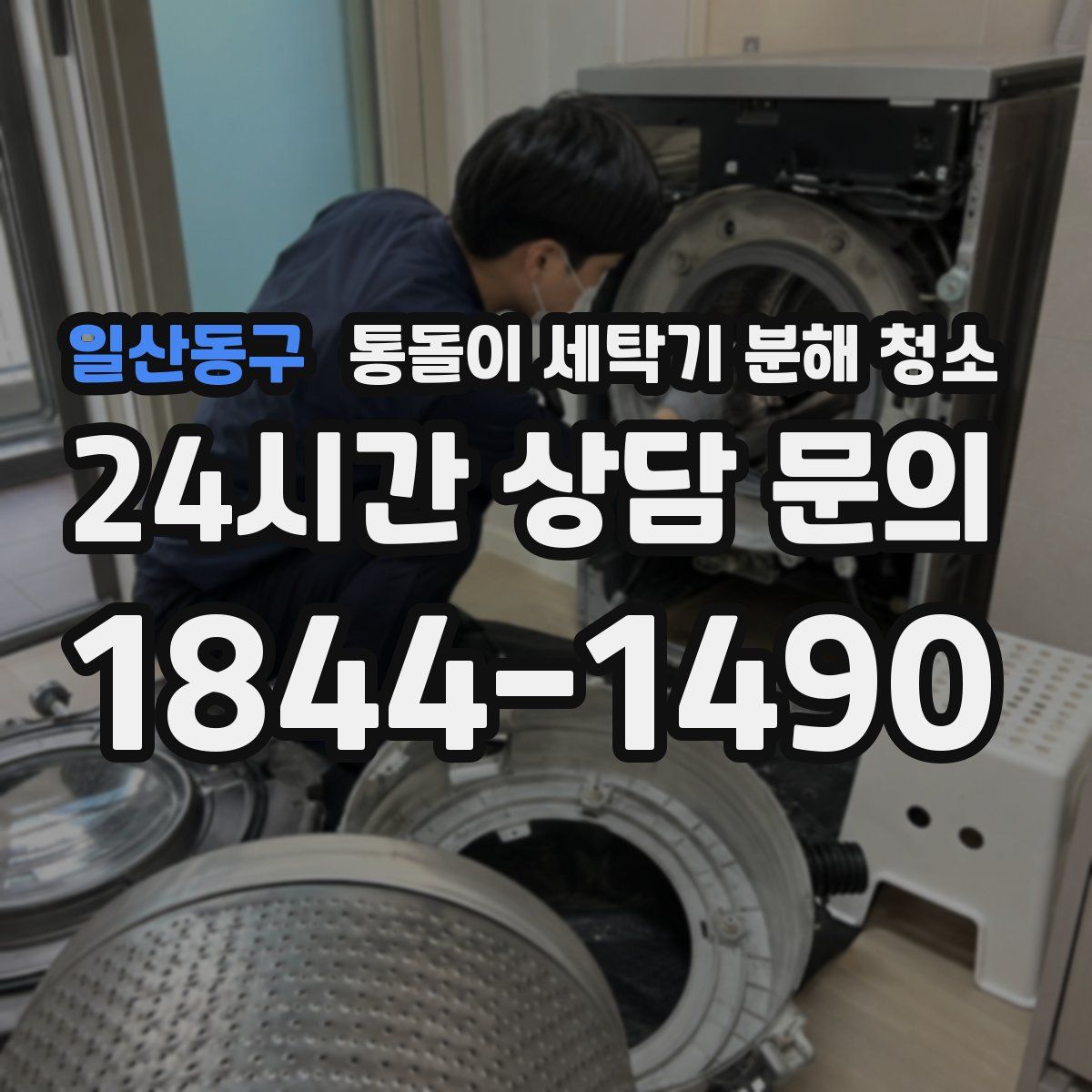 일산동구 통돌이 세탁기 분해 청소
