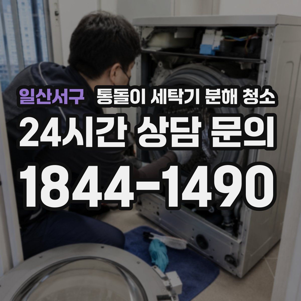 일산서구 통돌이 세탁기 분해 청소