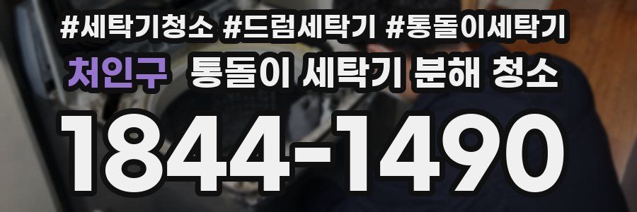 처인구 통돌이 세탁기 분해 청소