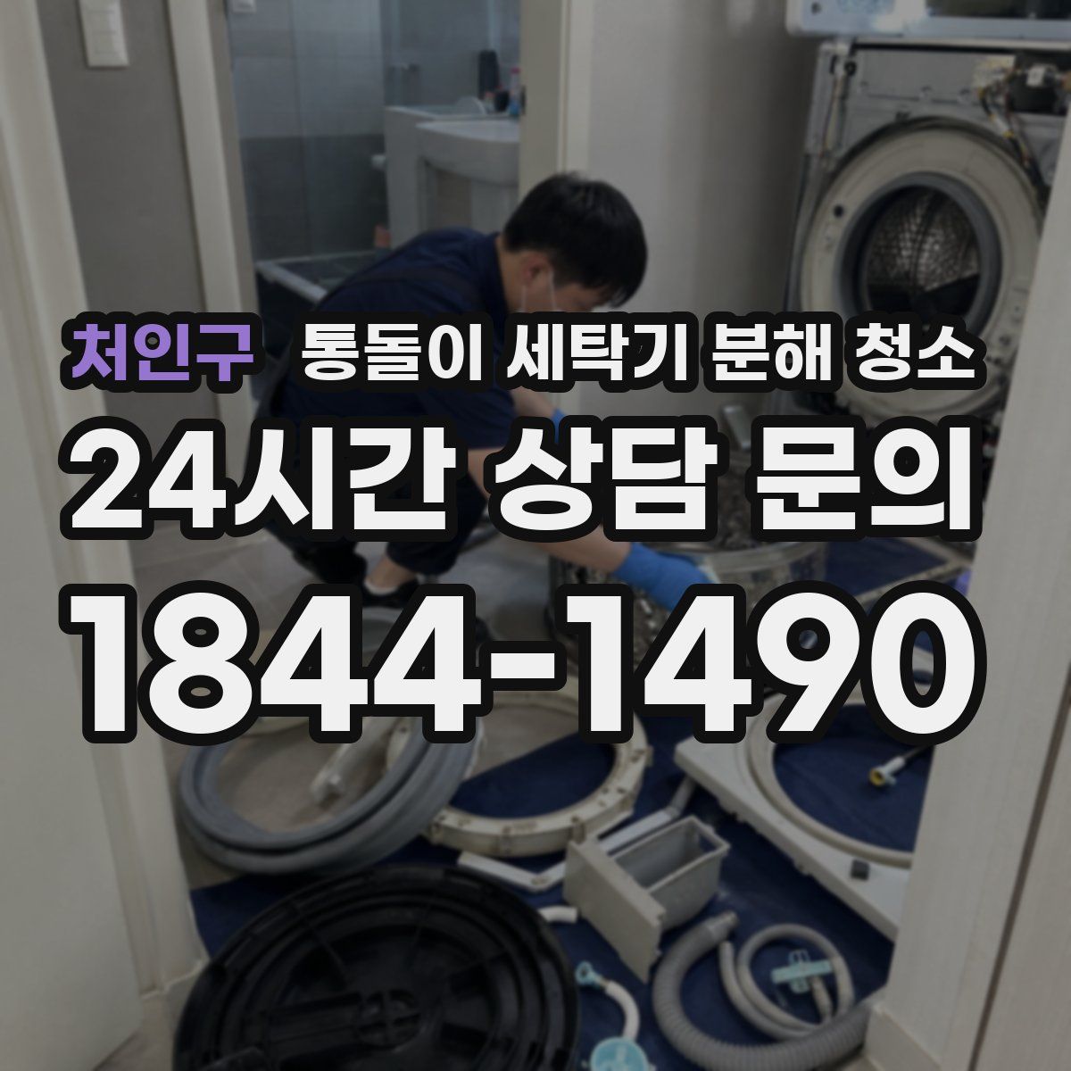 처인구 통돌이 세탁기 분해 청소