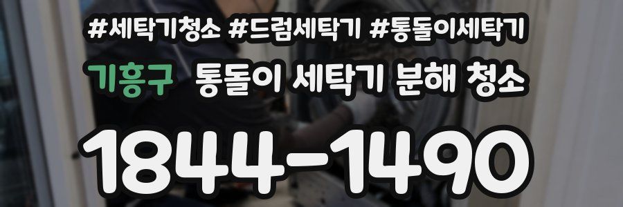 기흥구 통돌이 세탁기 분해 청소