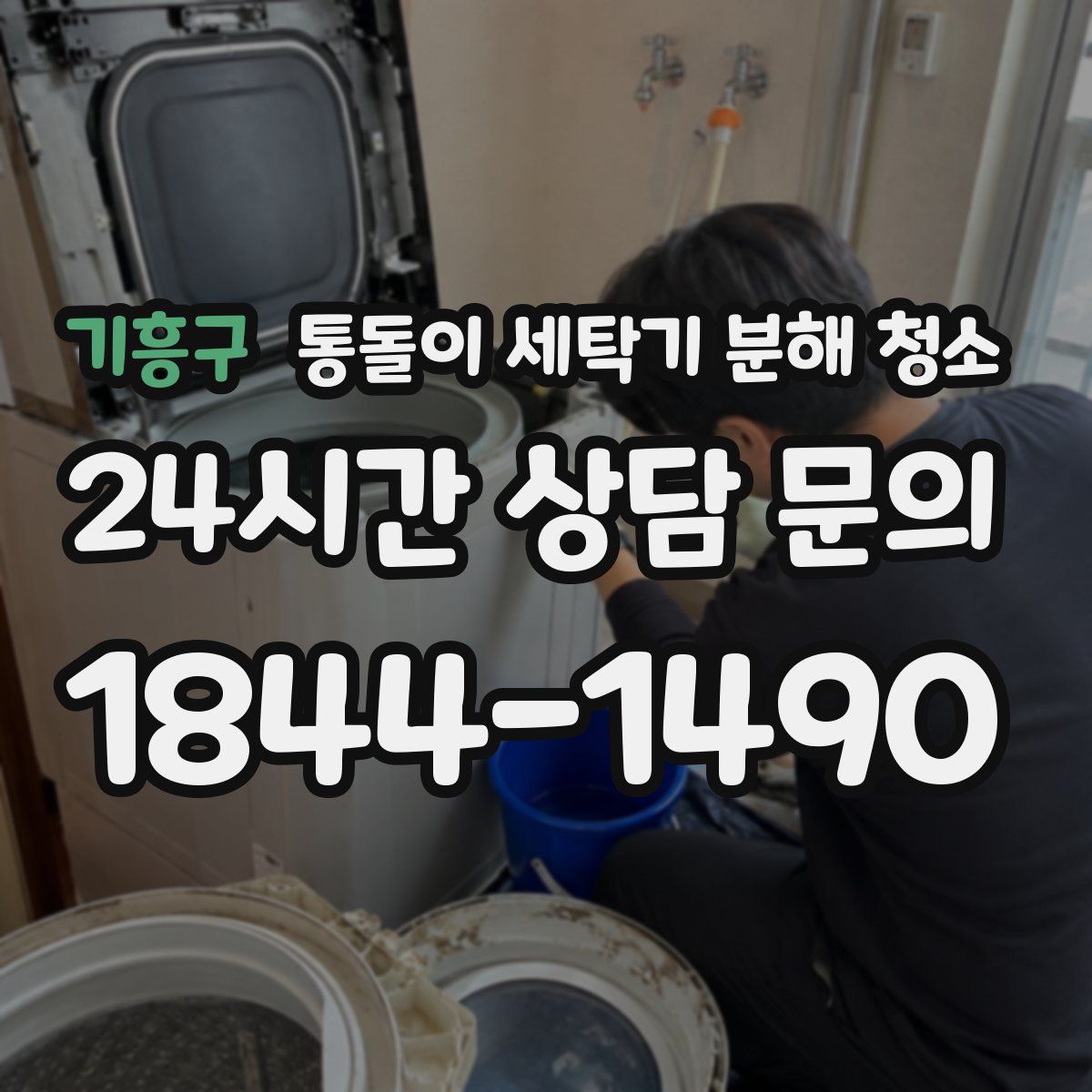 기흥구 통돌이 세탁기 분해 청소