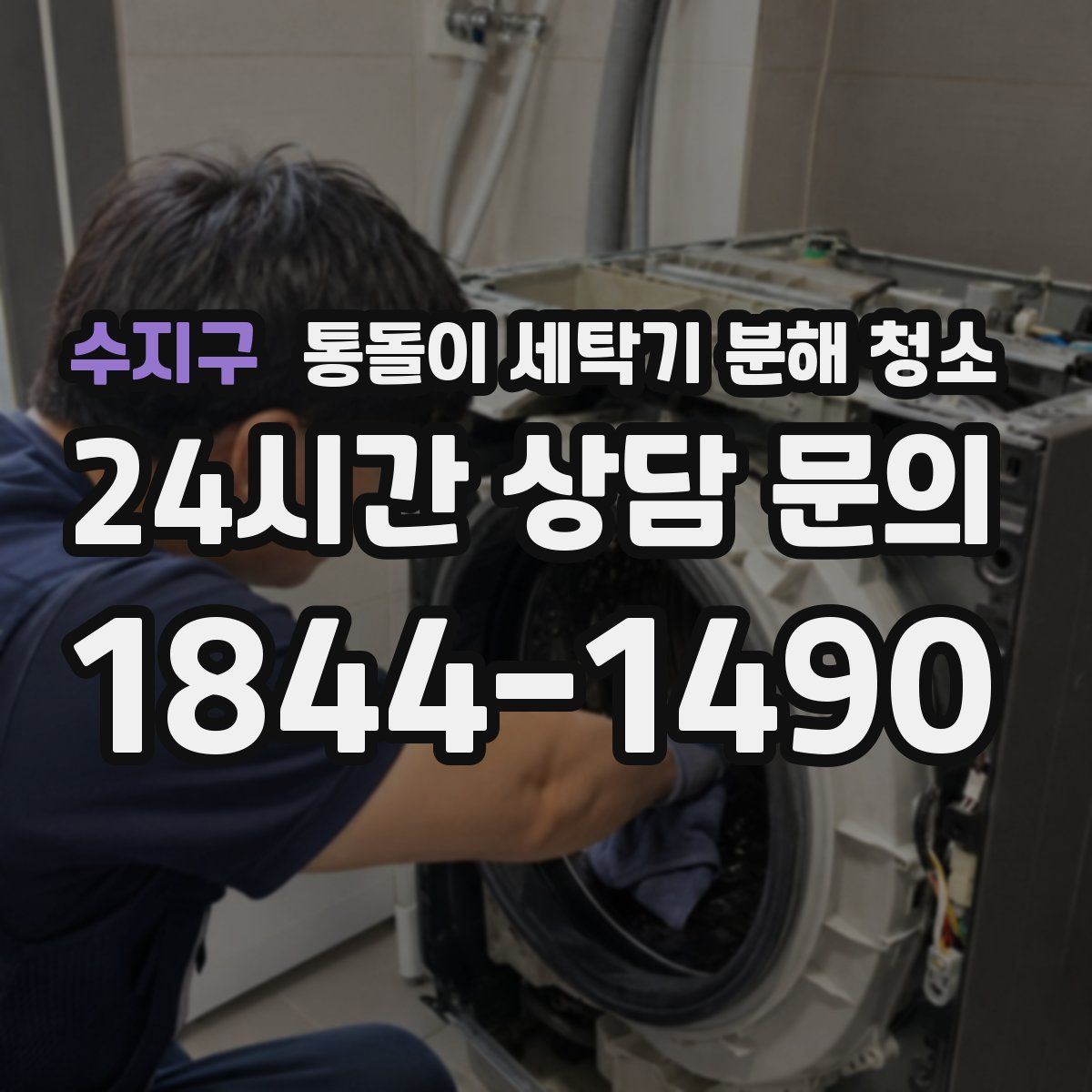 수지구 통돌이 세탁기 분해 청소