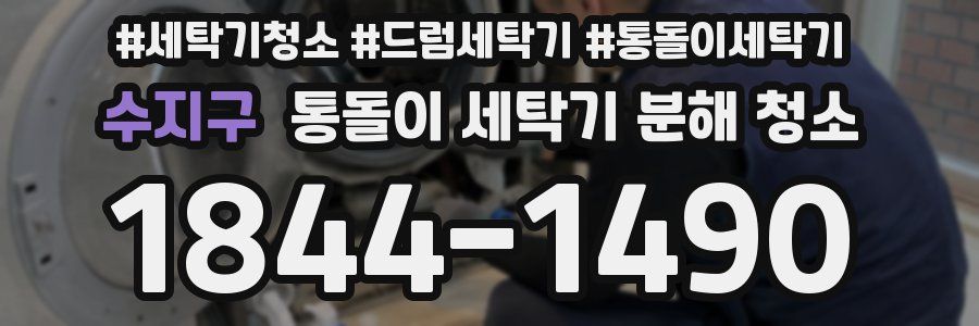 수지구 통돌이 세탁기 분해 청소
