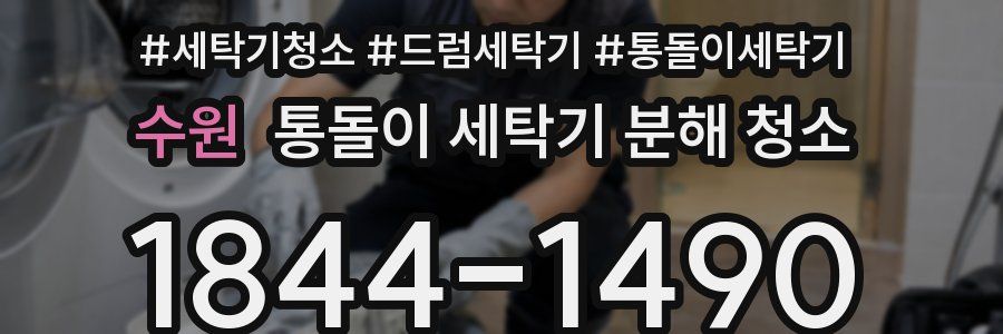 수원 통돌이 세탁기 분해 청소