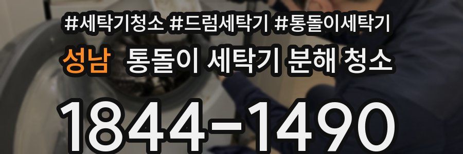 성남 통돌이 세탁기 분해 청소