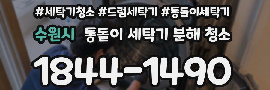 수원시 통돌이 세탁기 분해 청소