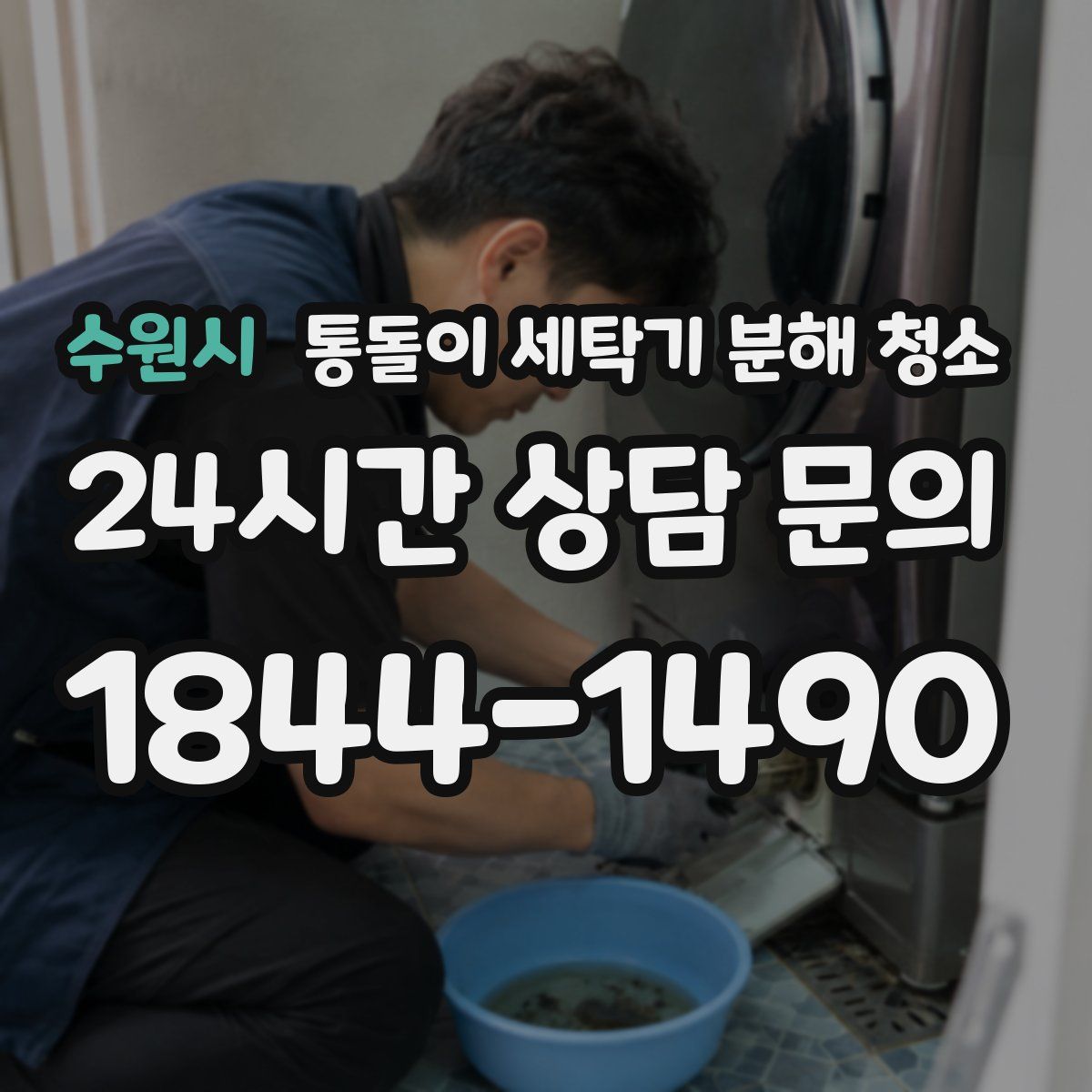 수원시 통돌이 세탁기 분해 청소