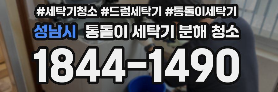 성남시 통돌이 세탁기 분해 청소