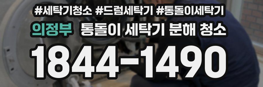 의정부 통돌이 세탁기 분해 청소
