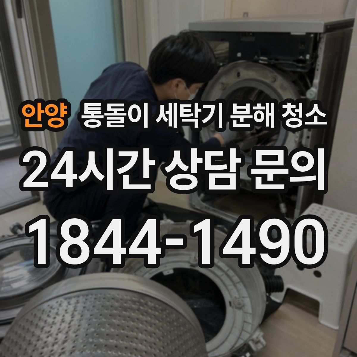 안양 통돌이 세탁기 분해 청소
