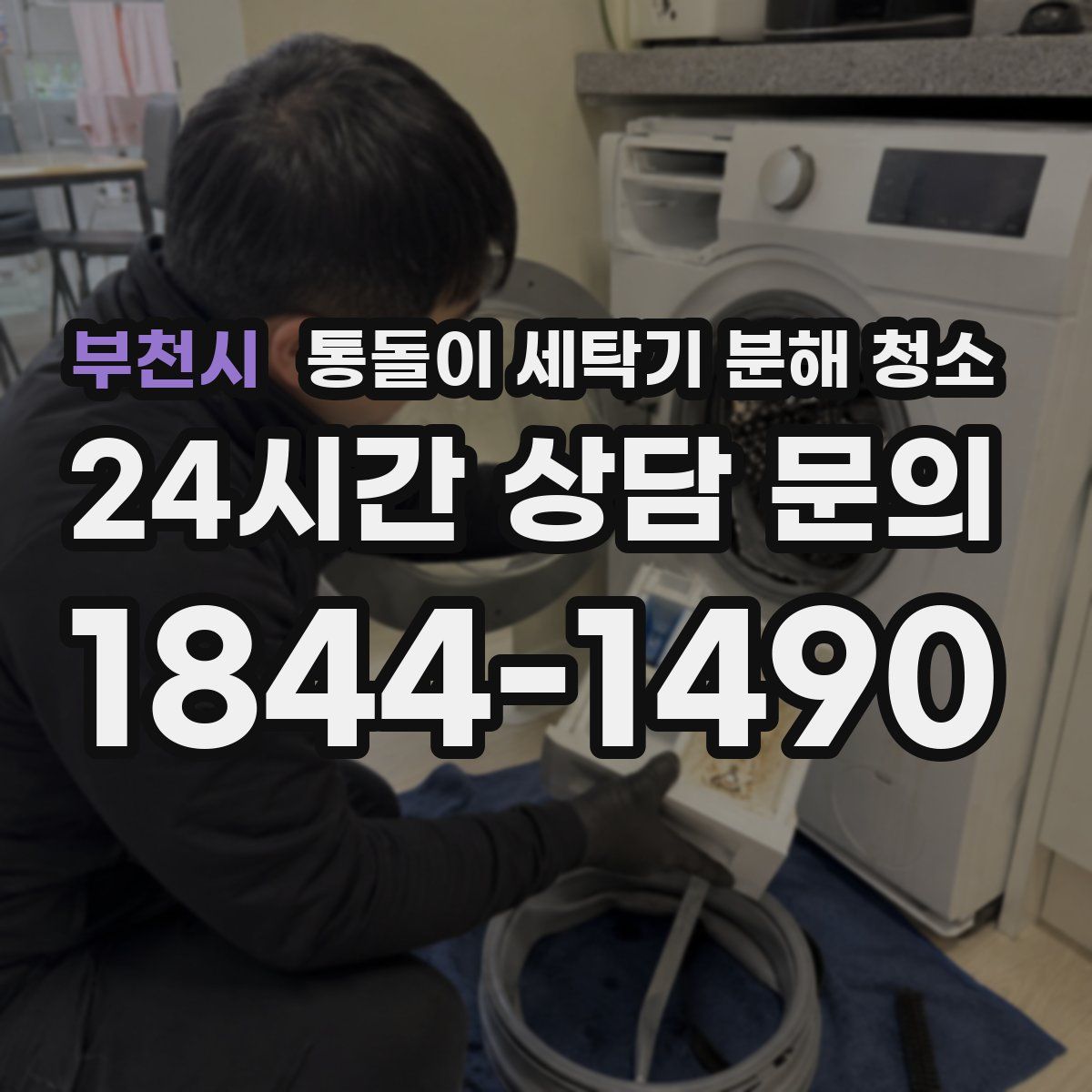 부천시 통돌이 세탁기 분해 청소