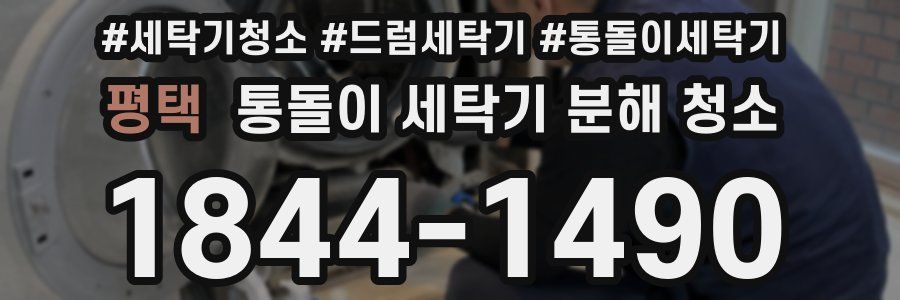 평택 통돌이 세탁기 분해 청소