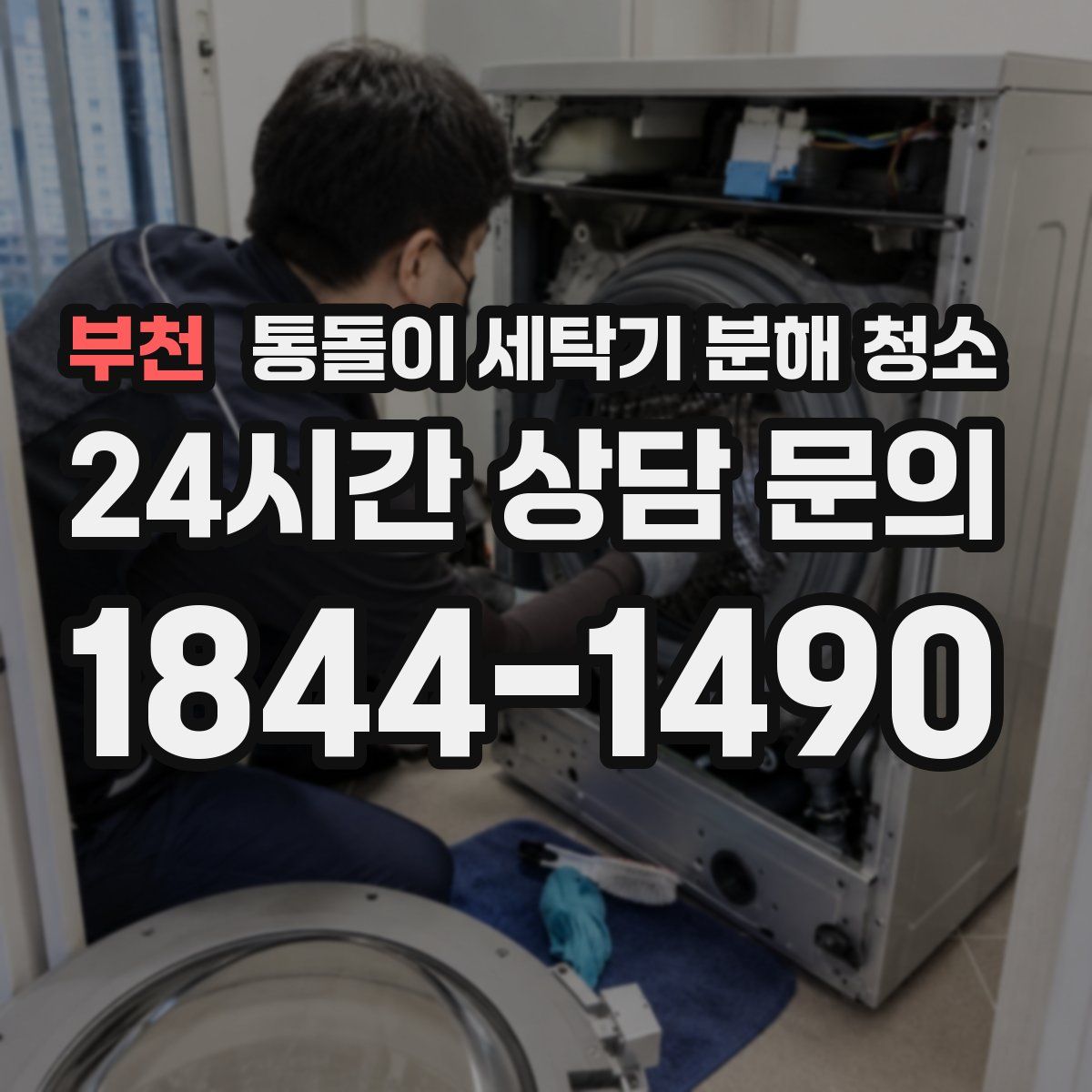부천 통돌이 세탁기 분해 청소