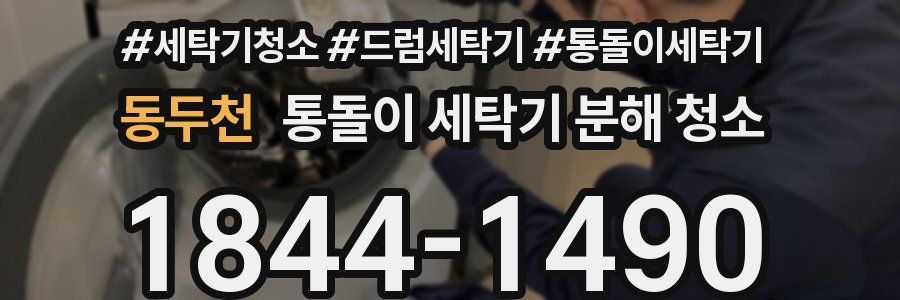 동두천 통돌이 세탁기 분해 청소