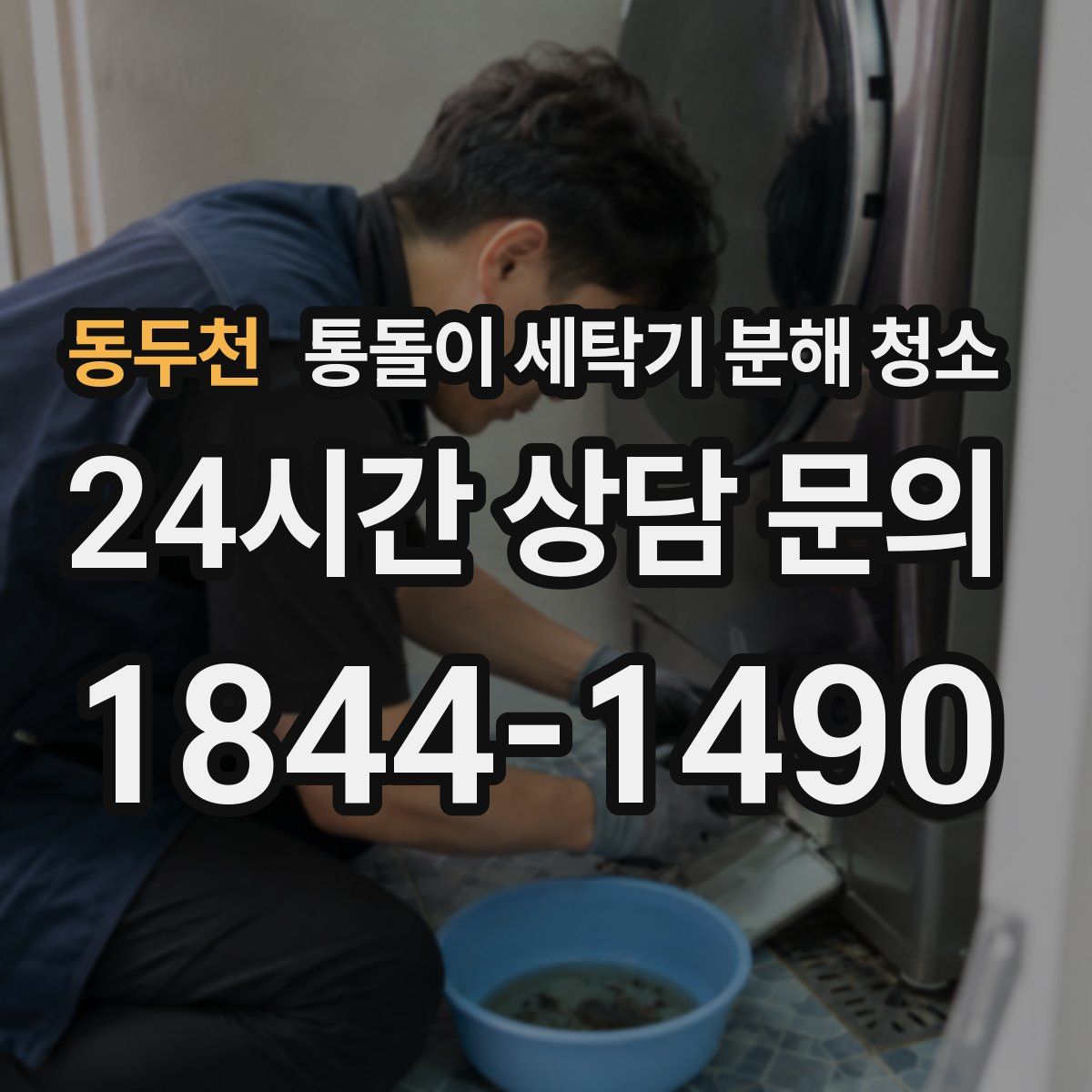 동두천 통돌이 세탁기 분해 청소