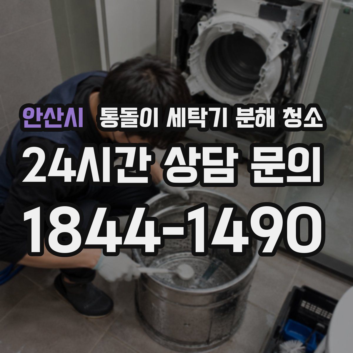 안산시 통돌이 세탁기 분해 청소