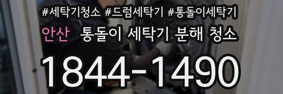 안산 통돌이 세탁기 분해 청소
