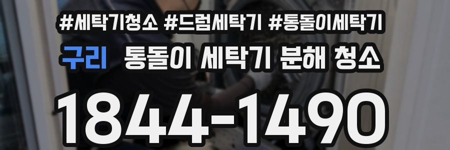 구리 통돌이 세탁기 분해 청소