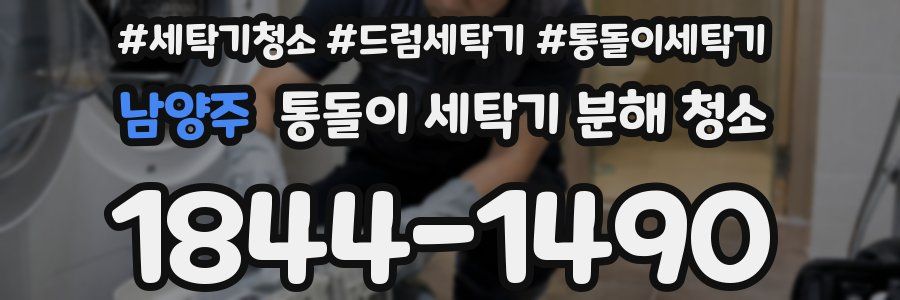 남양주 통돌이 세탁기 분해 청소