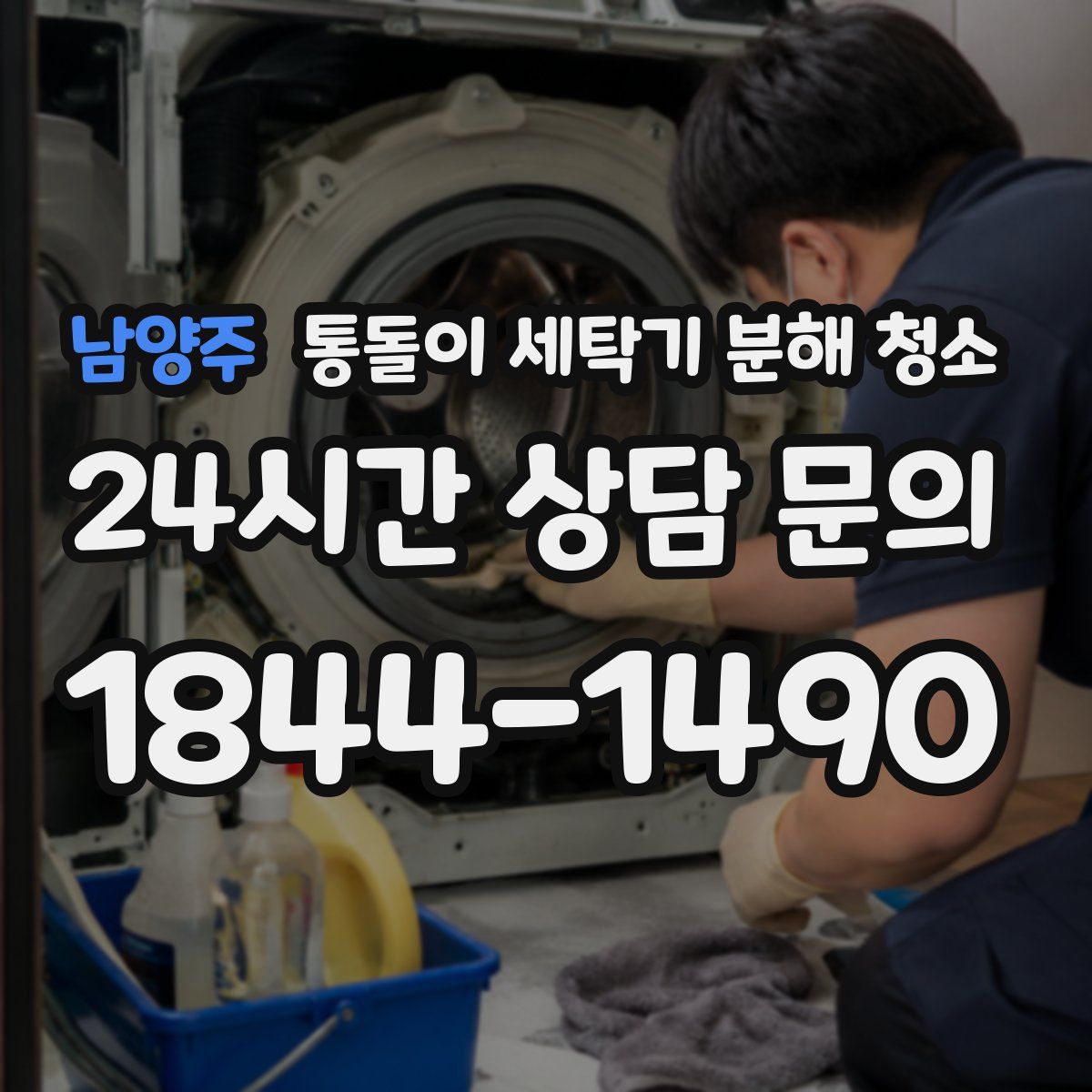 남양주 통돌이 세탁기 분해 청소