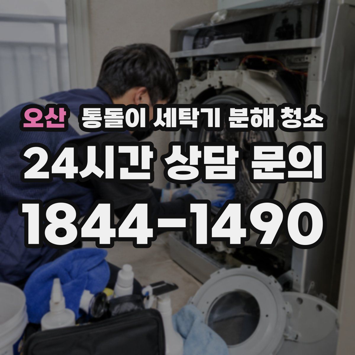 오산 통돌이 세탁기 분해 청소