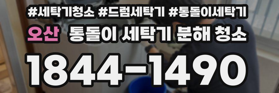 오산 통돌이 세탁기 분해 청소