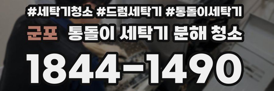 군포 통돌이 세탁기 분해 청소
