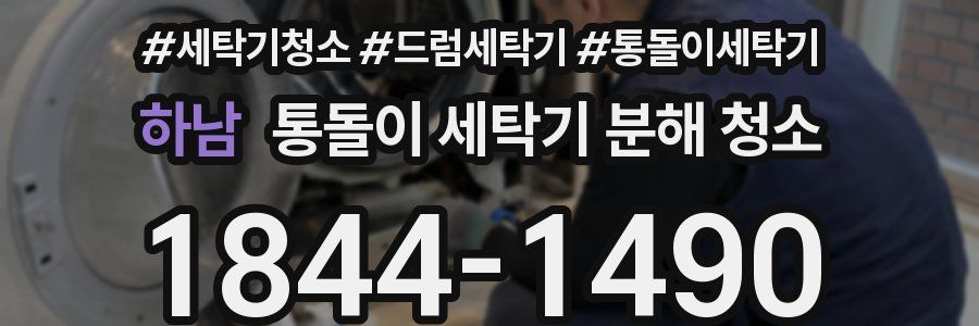 하남 통돌이 세탁기 분해 청소
