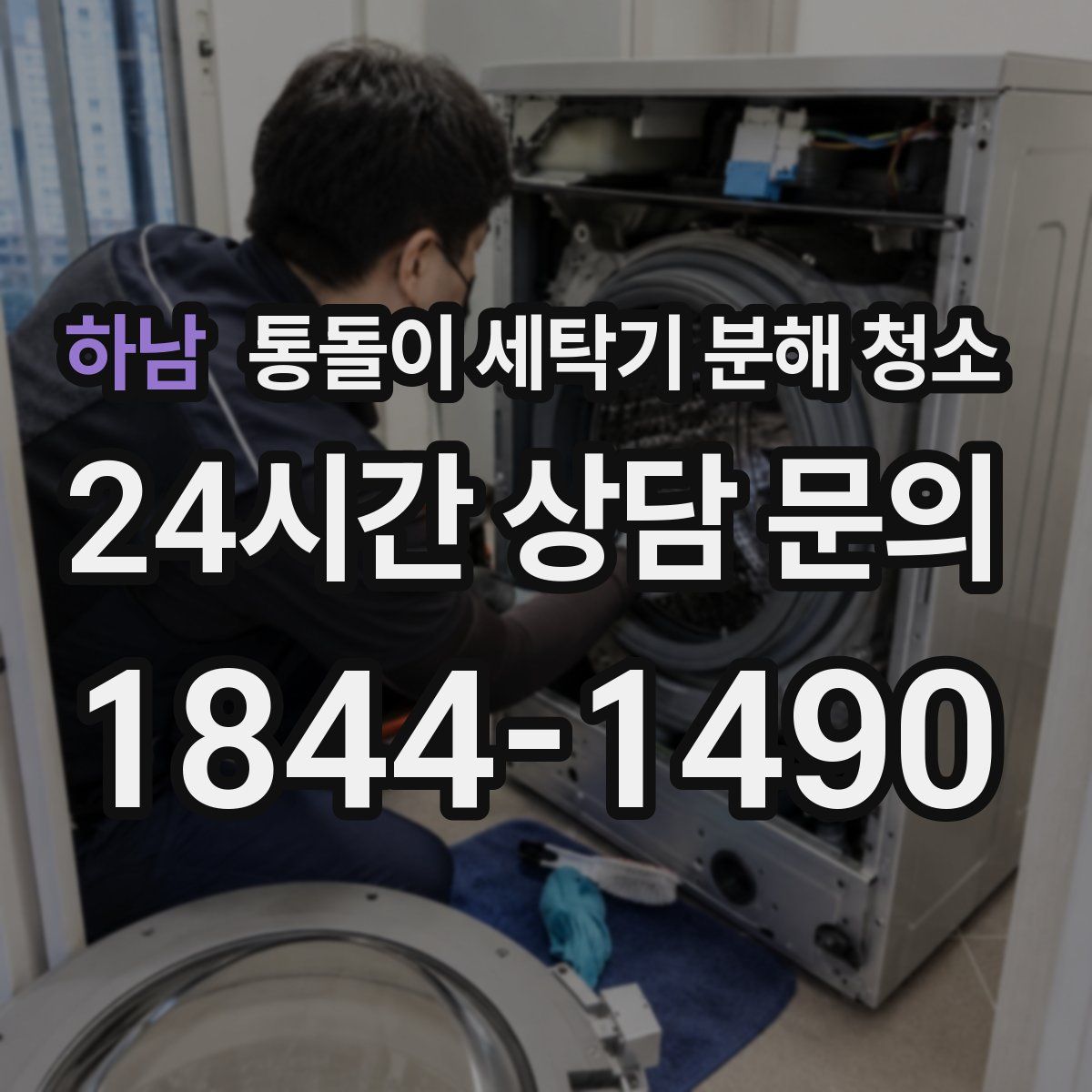 하남 통돌이 세탁기 분해 청소