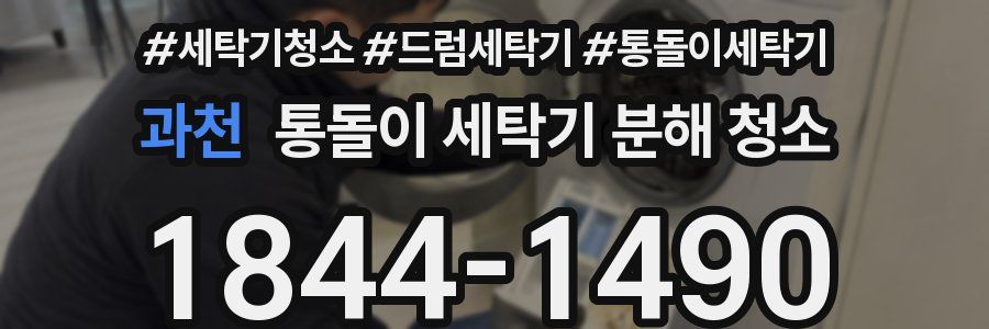 과천 통돌이 세탁기 분해 청소