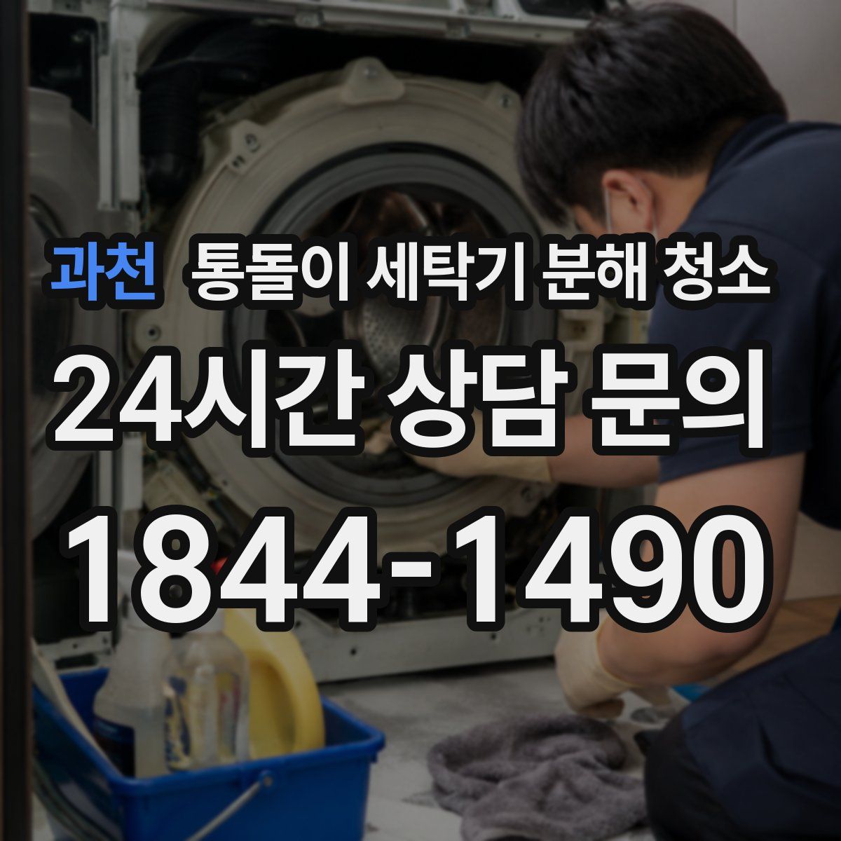 과천 통돌이 세탁기 분해 청소