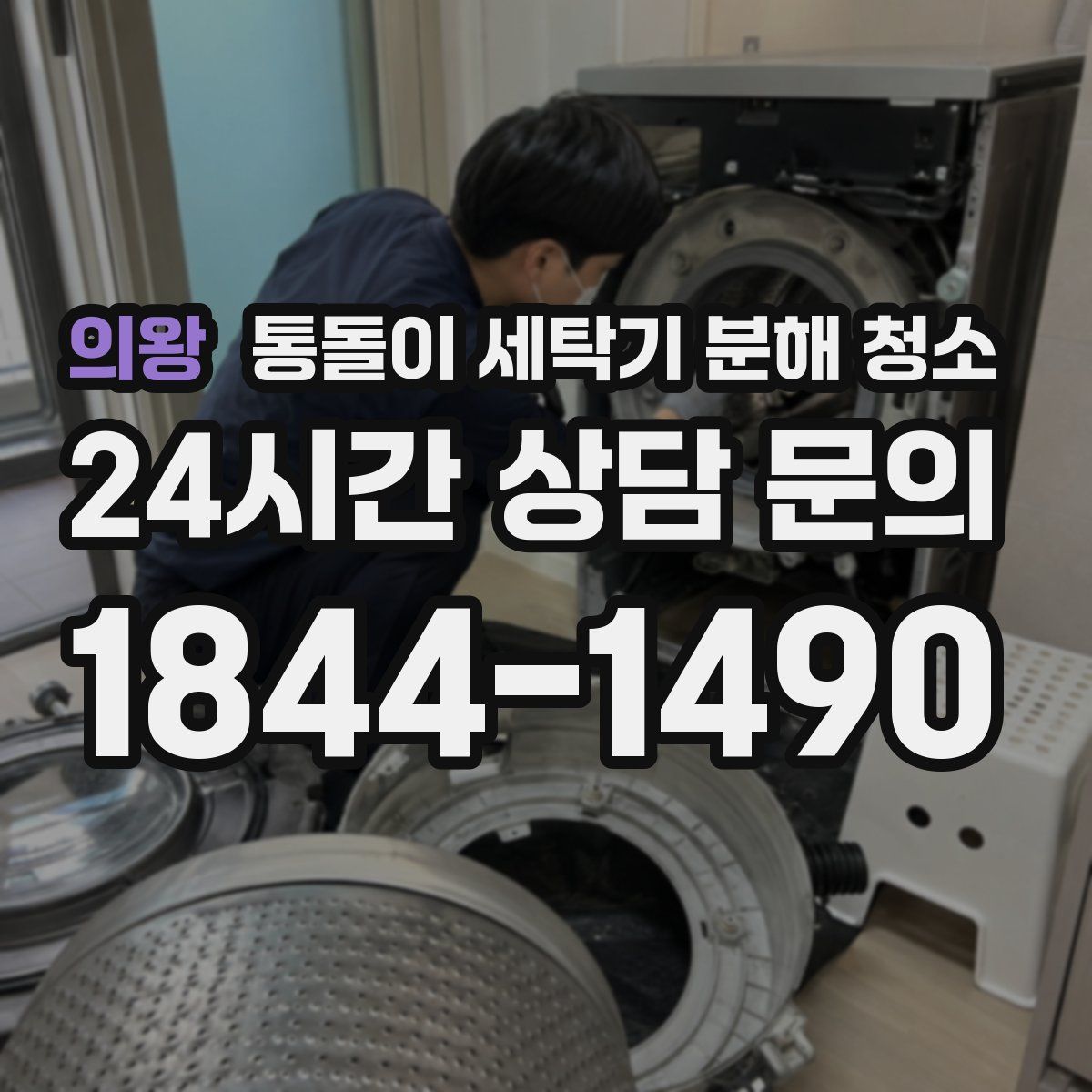 의왕 통돌이 세탁기 분해 청소